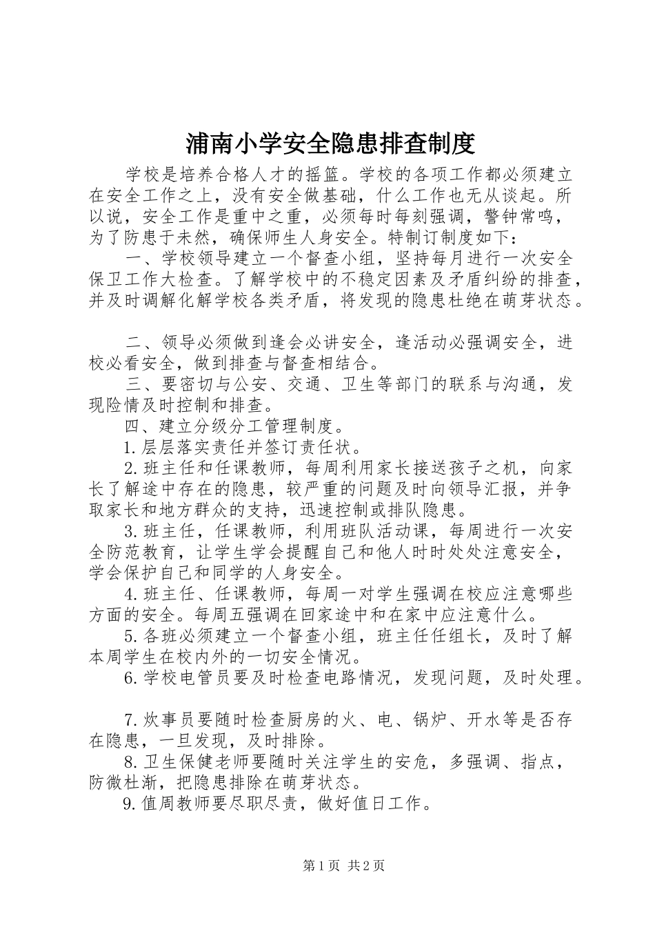 浦南小学安全隐患排查制度_第1页