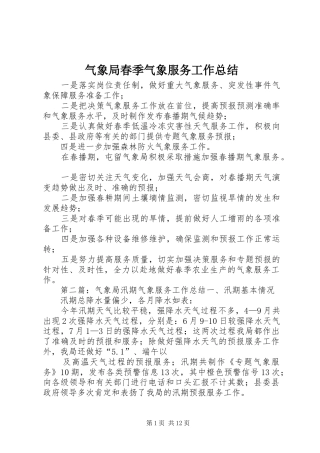 气象局春季气象服务工作总结