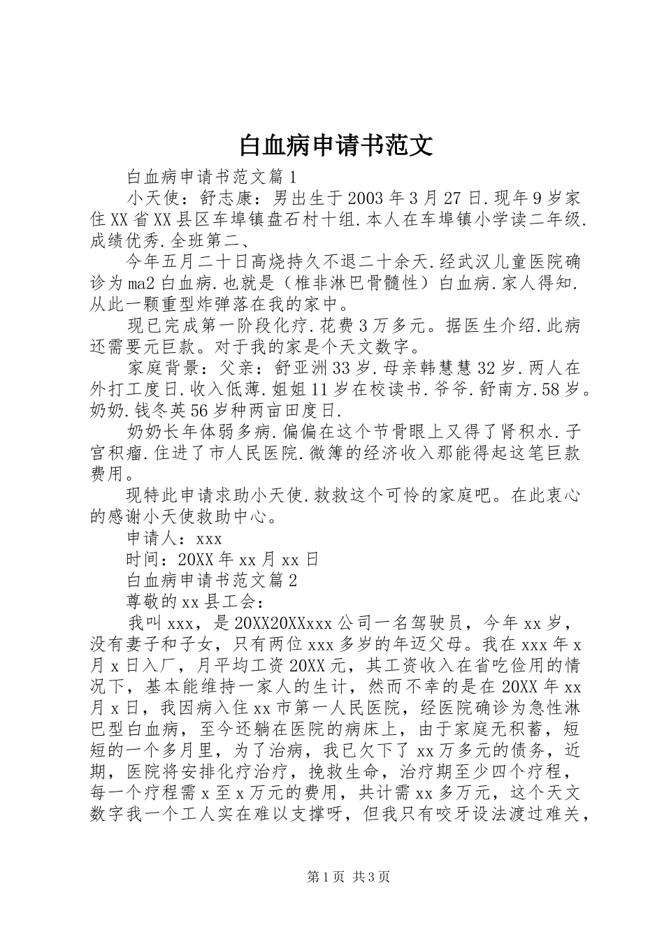 白血病申请书范文_第1页