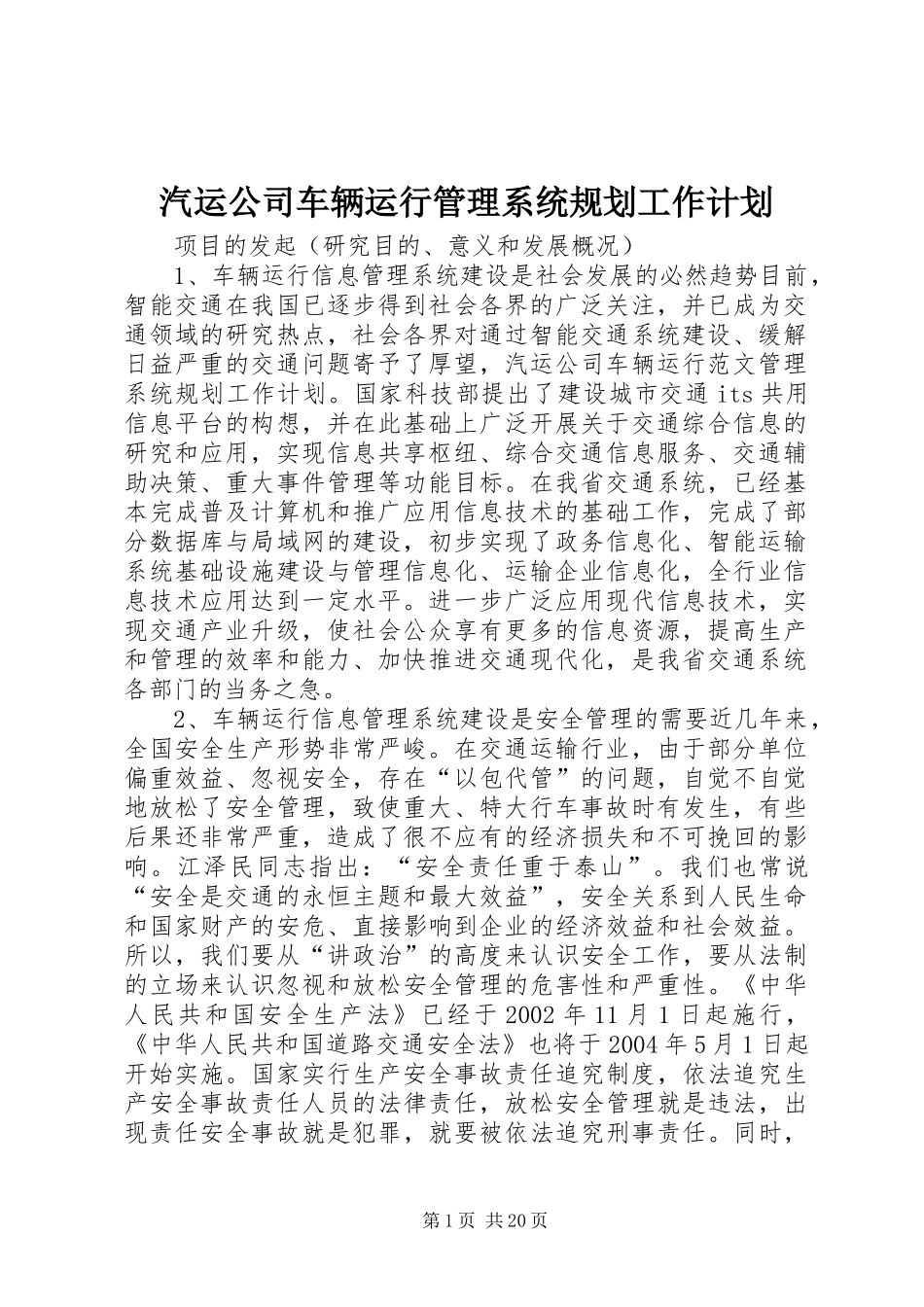 汽运公司车辆运行管理系统规划工作计划_第1页