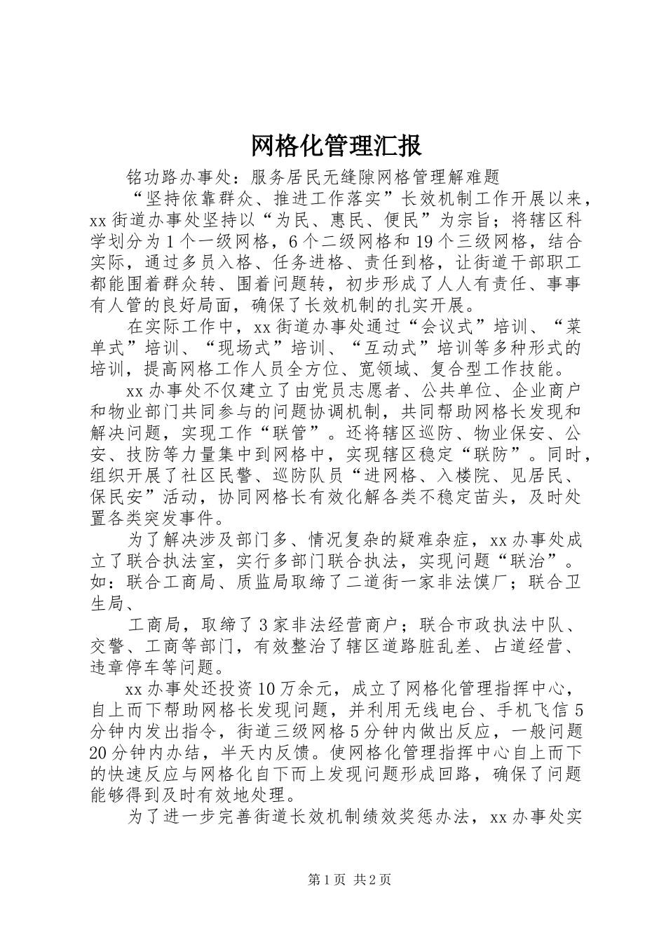 网格化管理汇报_第1页