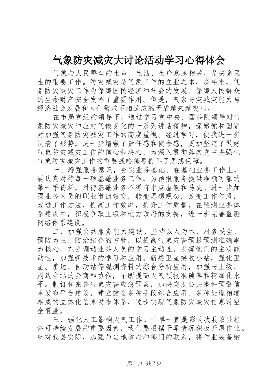 气象防灾减灾大讨论活动学习心得体会_第1页