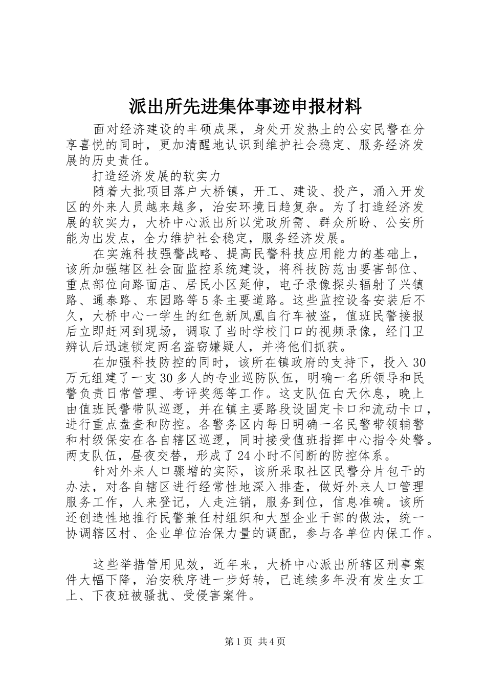 派出所先进集体事迹申报材料_第1页