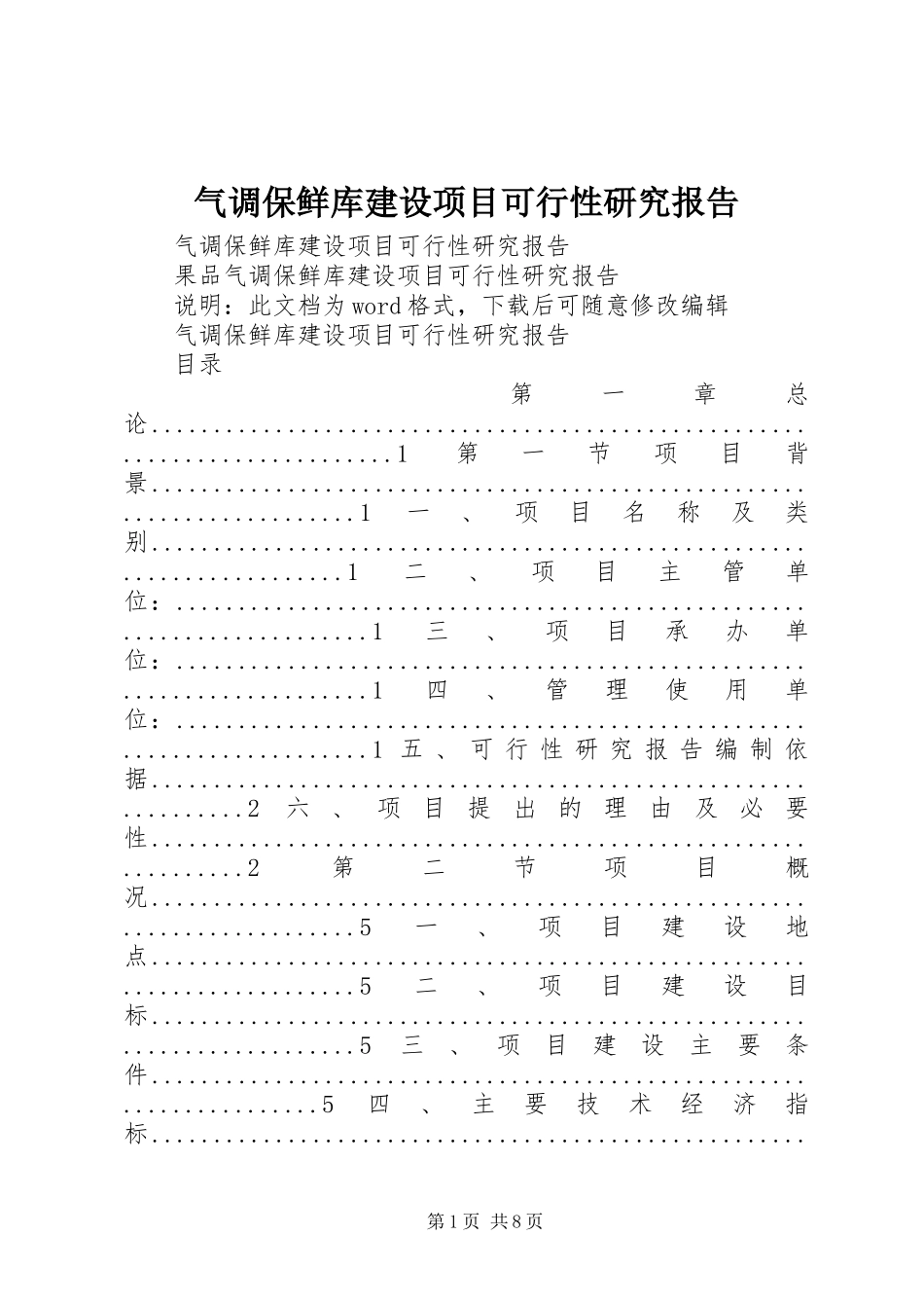 气调保鲜库建设项目可行性研究报告_第1页