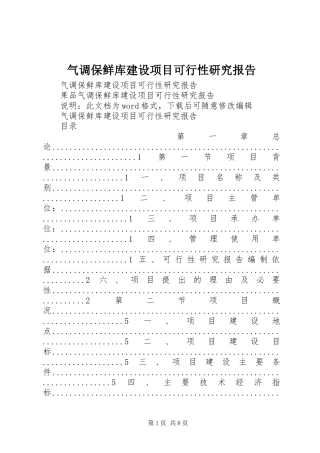 气调保鲜库建设项目可行性研究报告