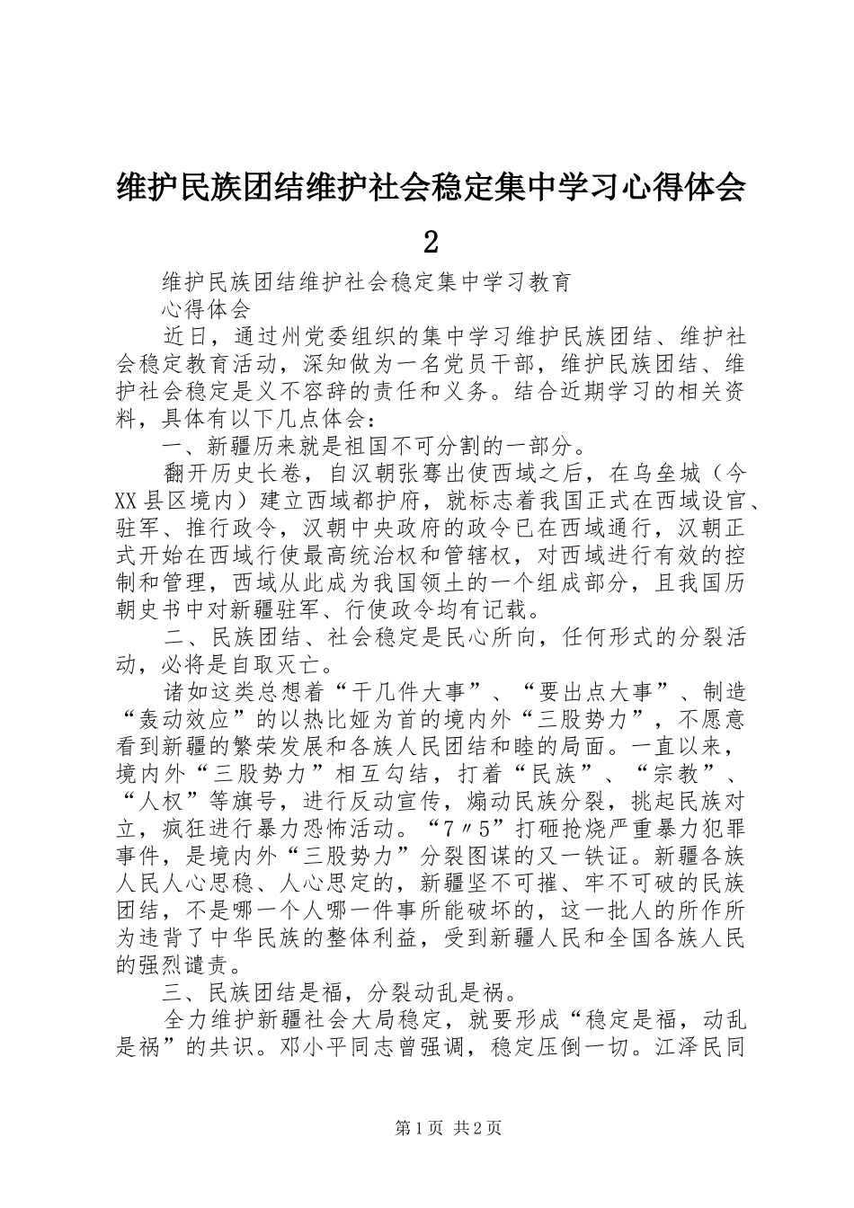 维护民族团结维护社会稳定集中学习心得体会_第1页
