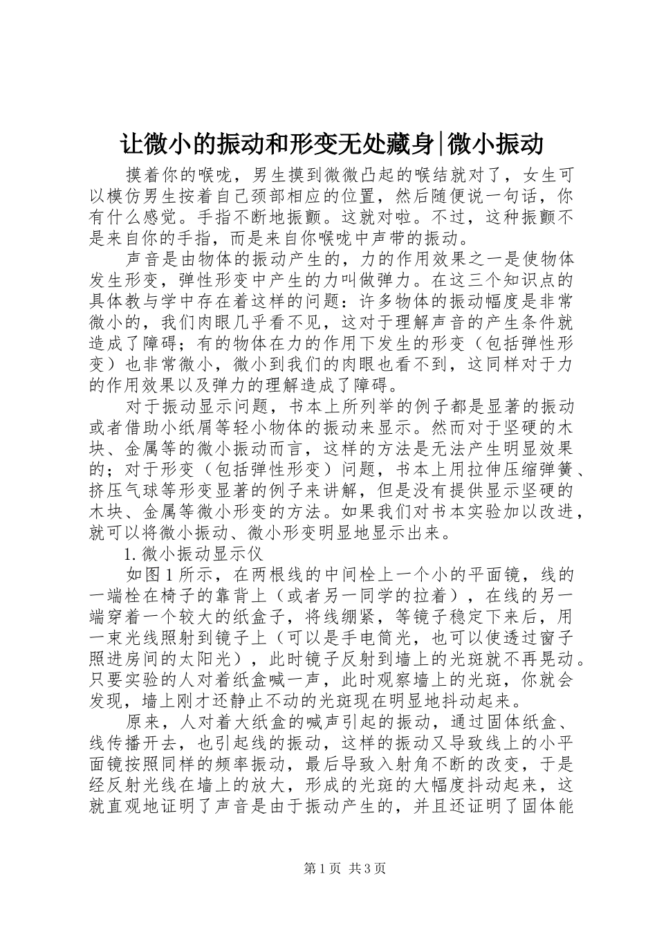 让微小的振动和形变无处藏身微小振动_第1页