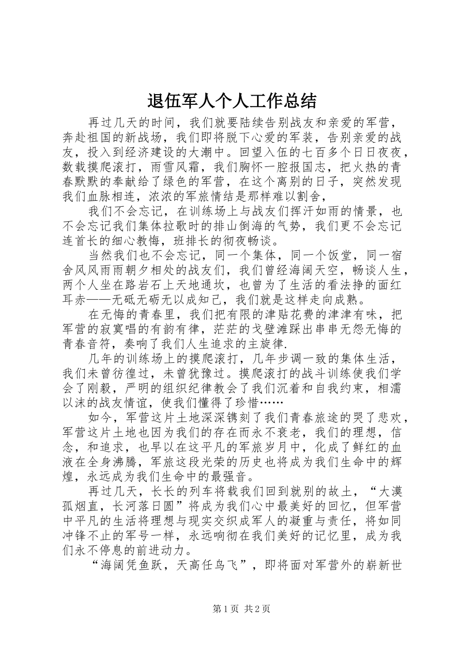 退伍军人个人工作总结_第1页
