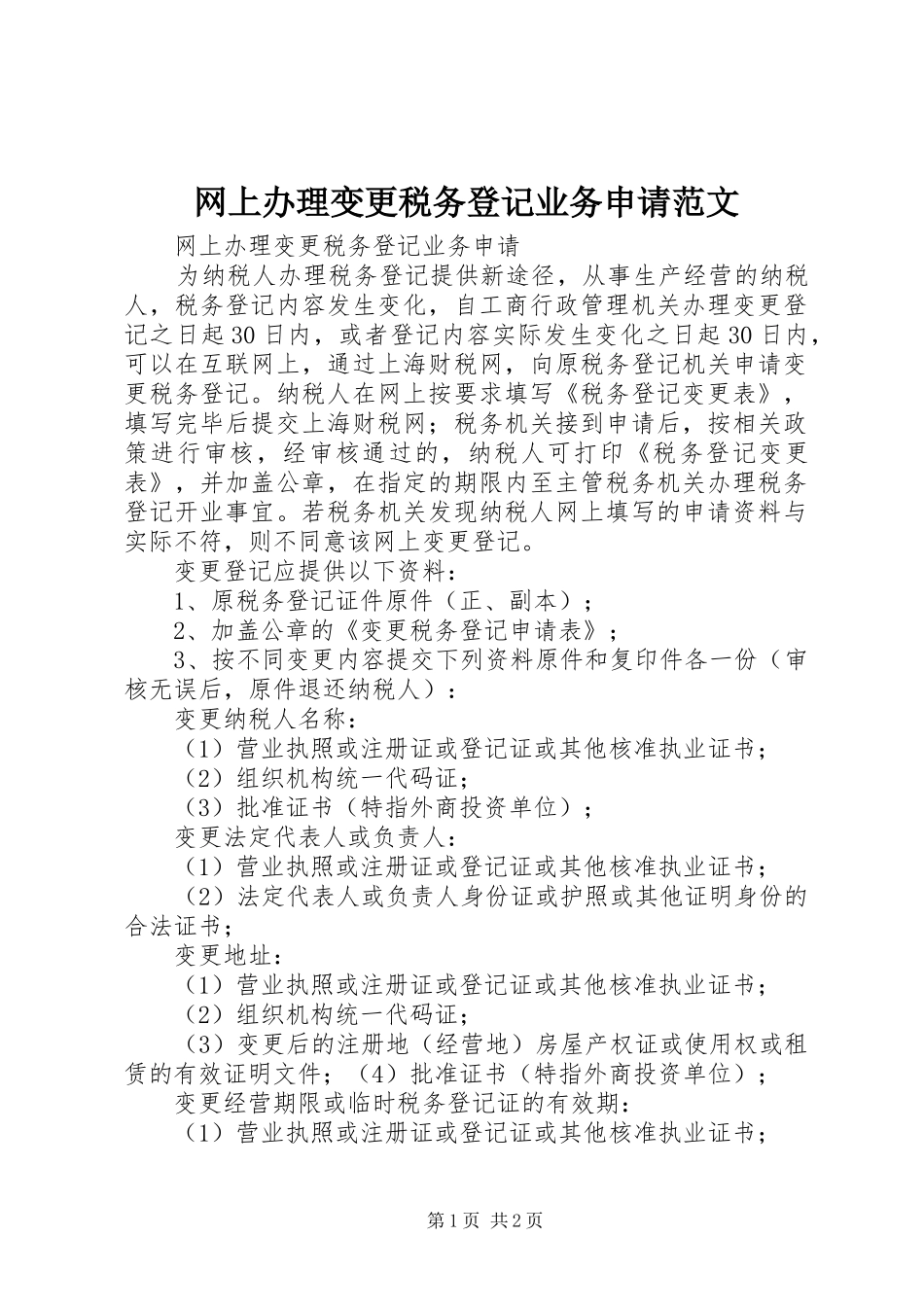 网上办理变更税务登记业务申请范文_第1页