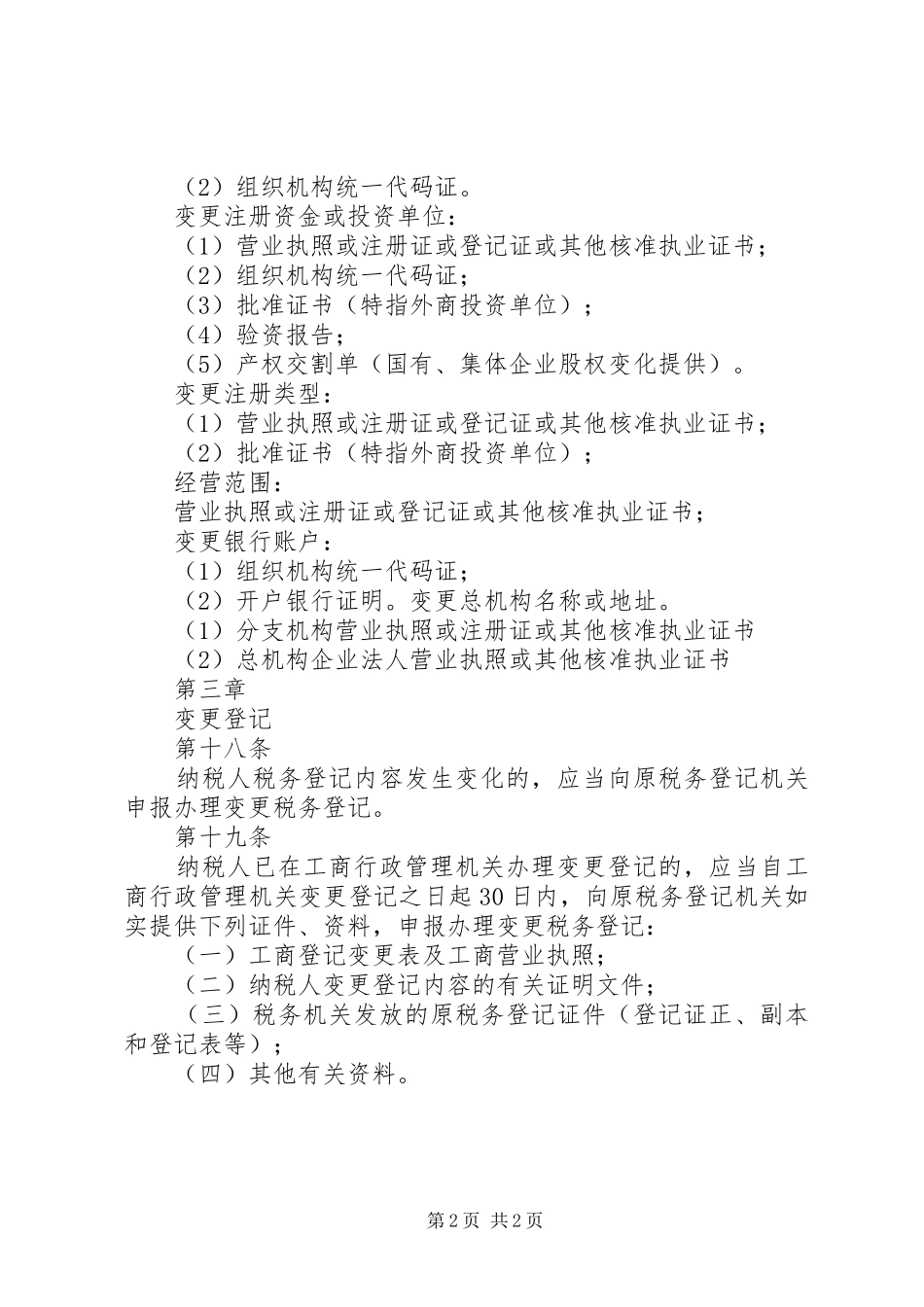 网上办理变更税务登记业务申请范文_第2页