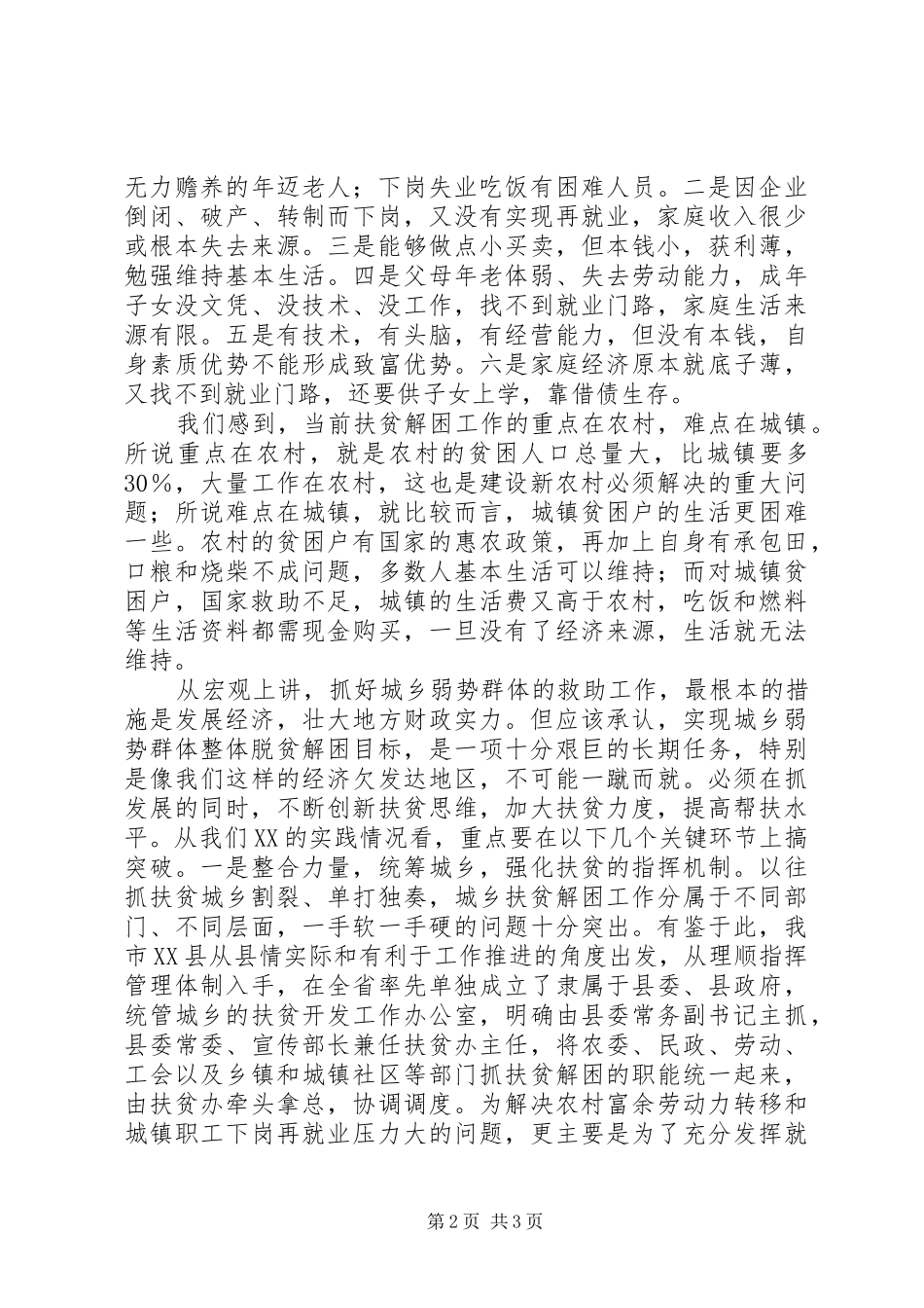 要站在构建和谐社会和落实科学发展观的战略高度强化城乡弱势群体救助工作_第2页