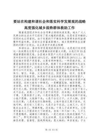 要站在构建和谐社会和落实科学发展观的战略高度强化城乡弱势群体救助工作