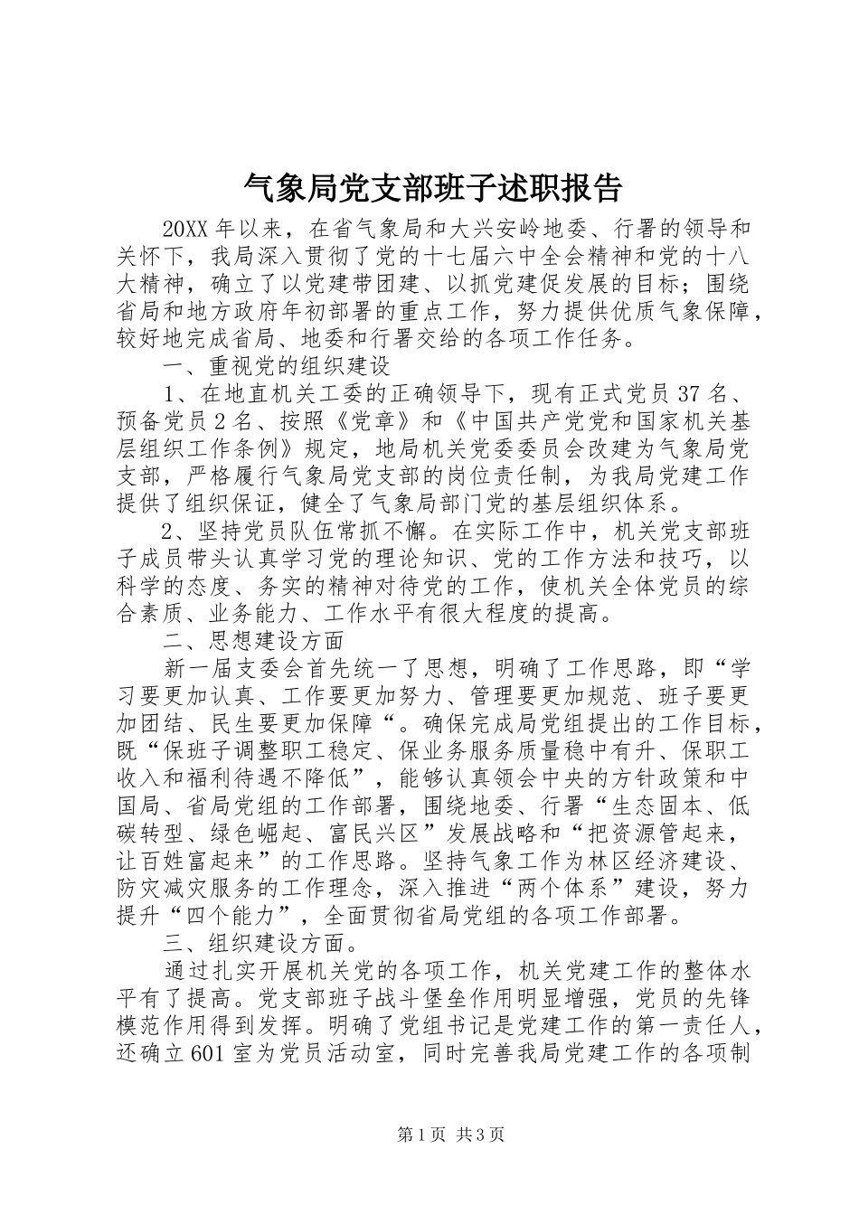 气象局党支部班子述职报告_第1页