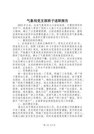 气象局党支部班子述职报告