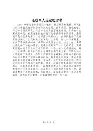 退役军人违纪检讨书