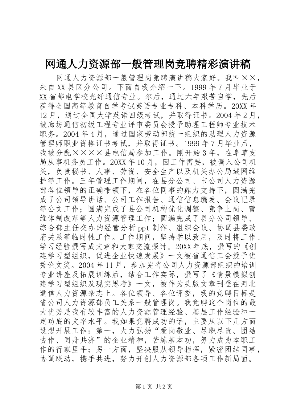 网通人力资源部一般管理岗竞聘精彩演讲稿_第1页