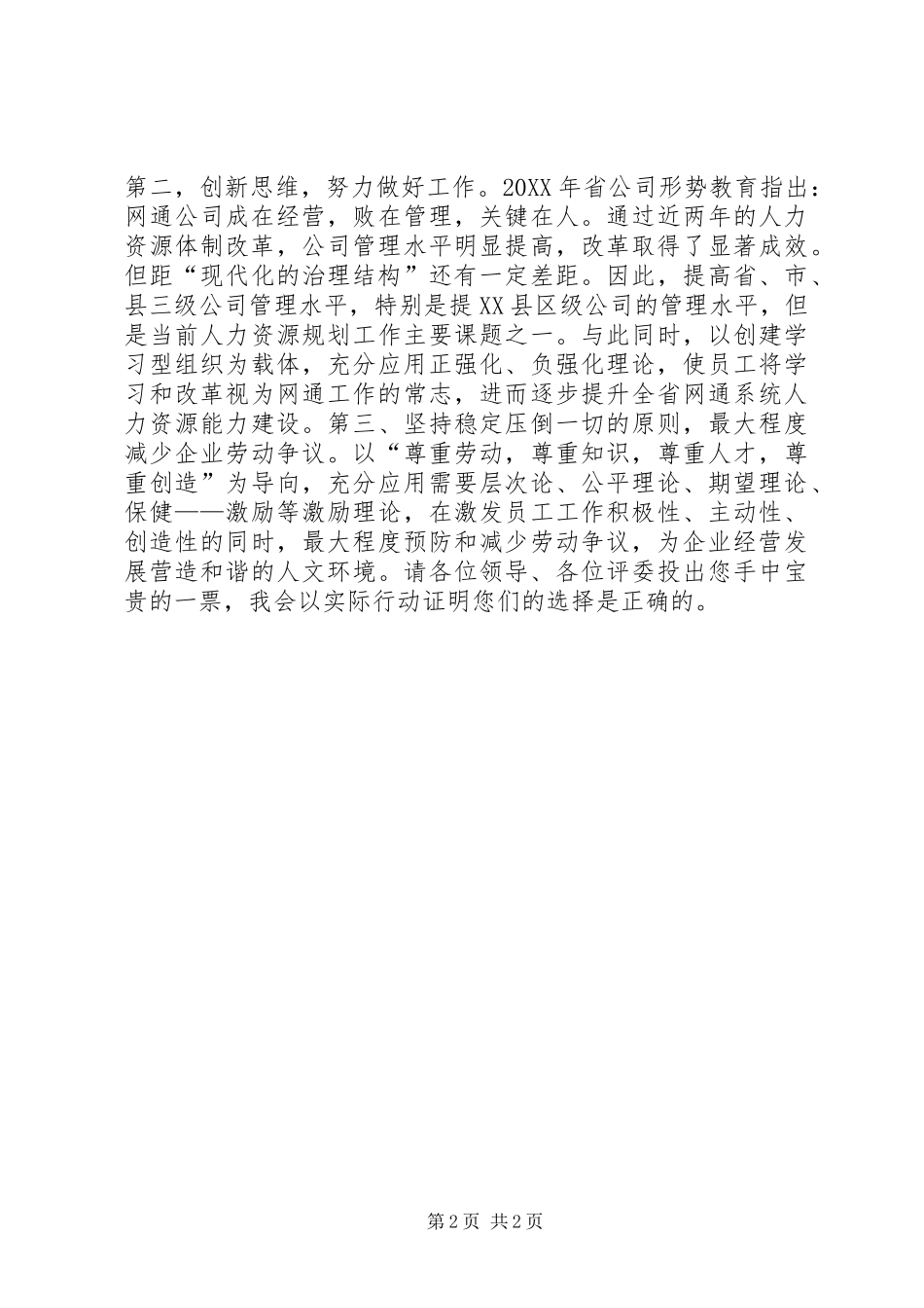 网通人力资源部一般管理岗竞聘精彩演讲稿_第2页