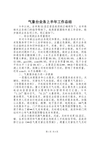 气象台业务上半年工作总结