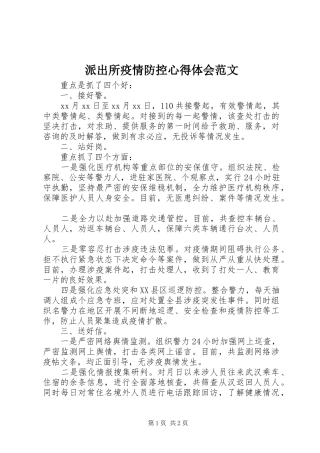 派出所疫情防控心得体会范文