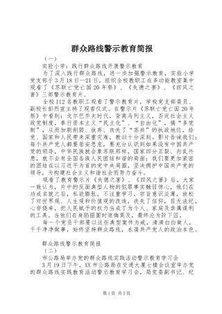 群众路线警示教育简报