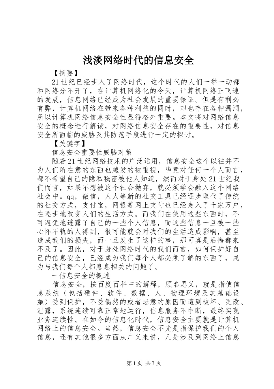 浅淡网络时代的信息安全_第1页