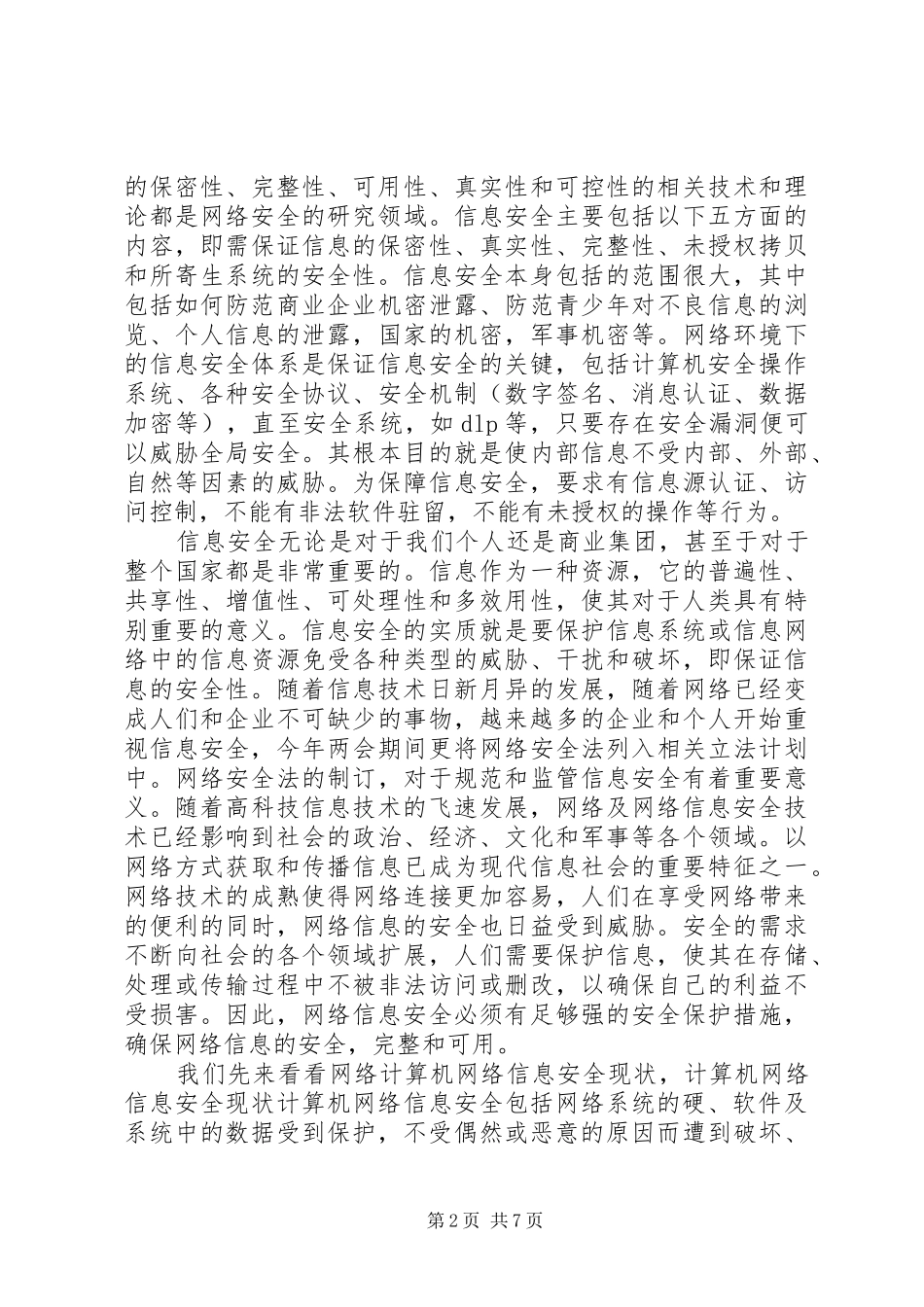 浅淡网络时代的信息安全_第2页
