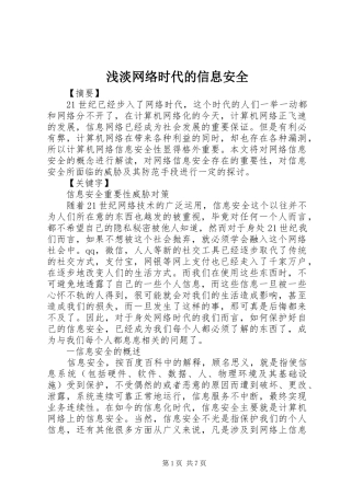 浅淡网络时代的信息安全