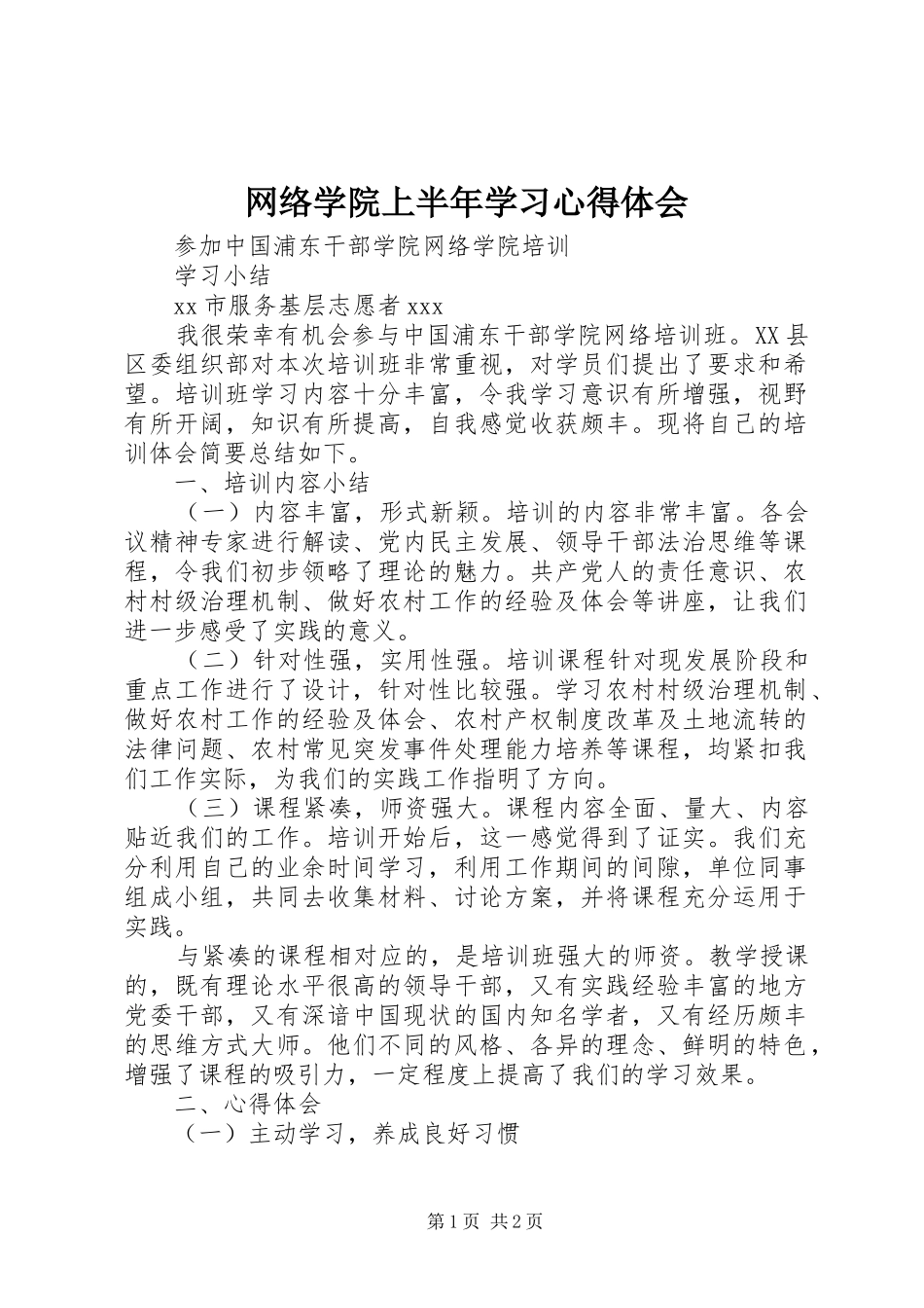网络学院上半年学习心得体会_第1页