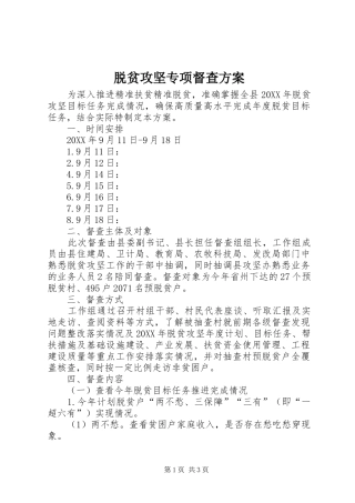 脱贫攻坚专项督查方案