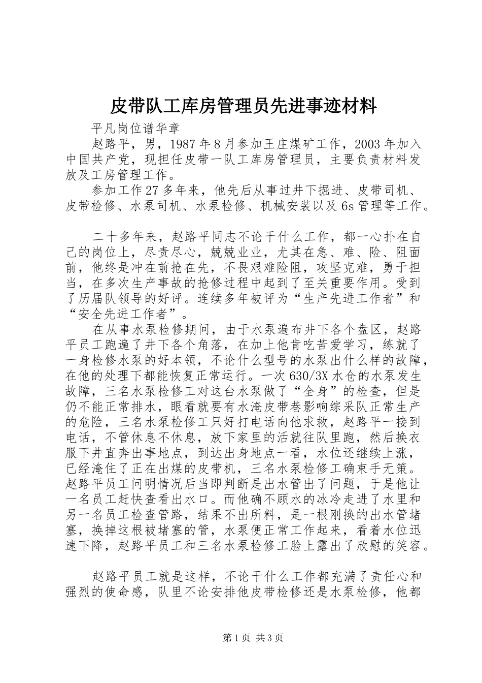 皮带队工库房管理员先进事迹材料_第1页