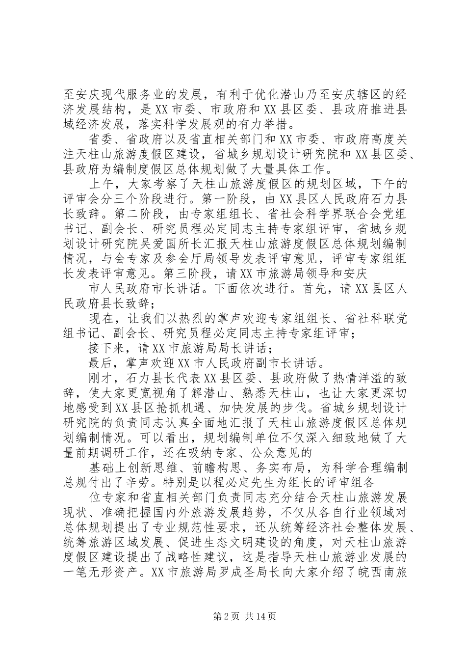 评审会会议主持词_第2页