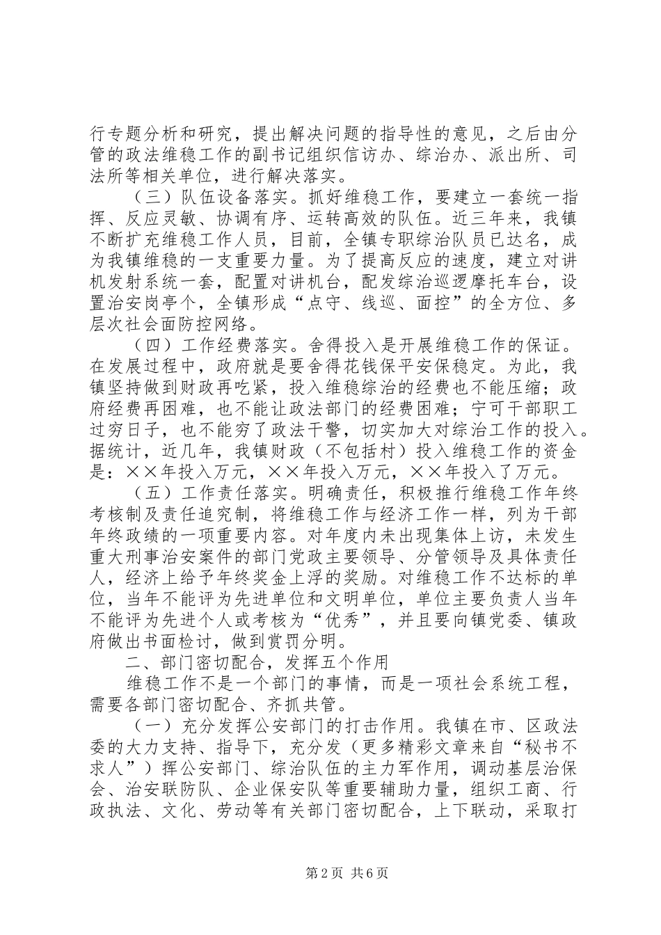 维护社会稳定打造和谐乡镇经验总结_第2页