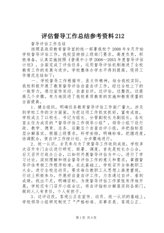 评估督导工作总结参考资料