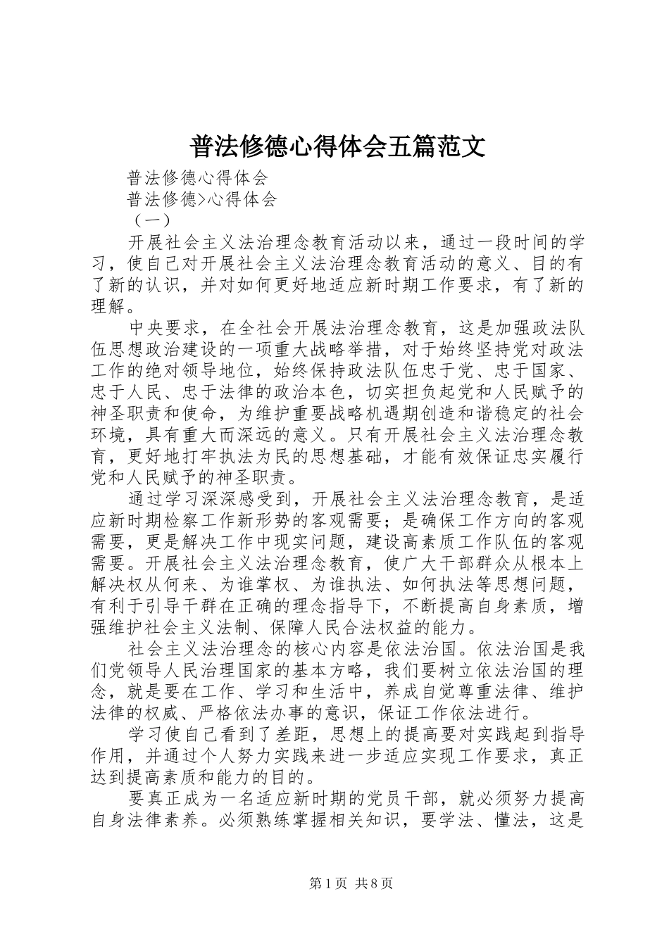 普法修德心得体会五篇范文_第1页