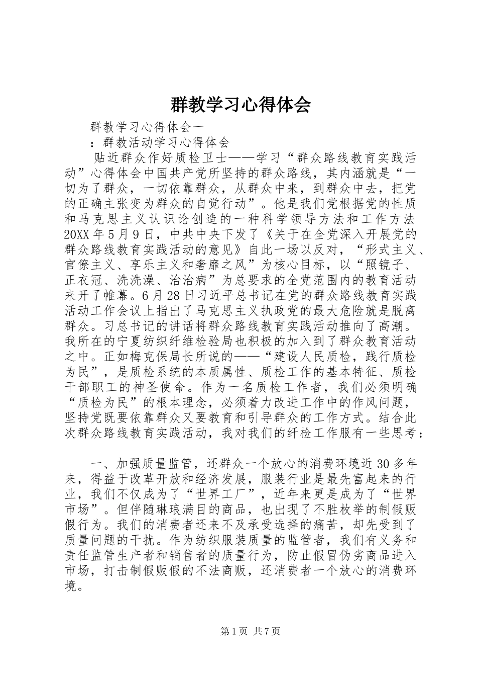 群教学习心得体会_第1页