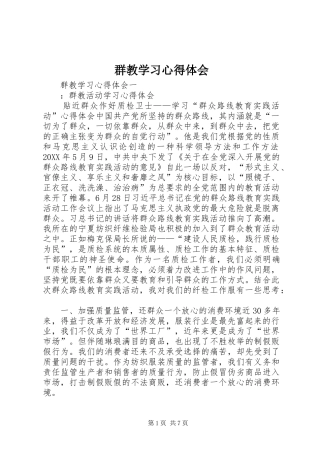 群教学习心得体会