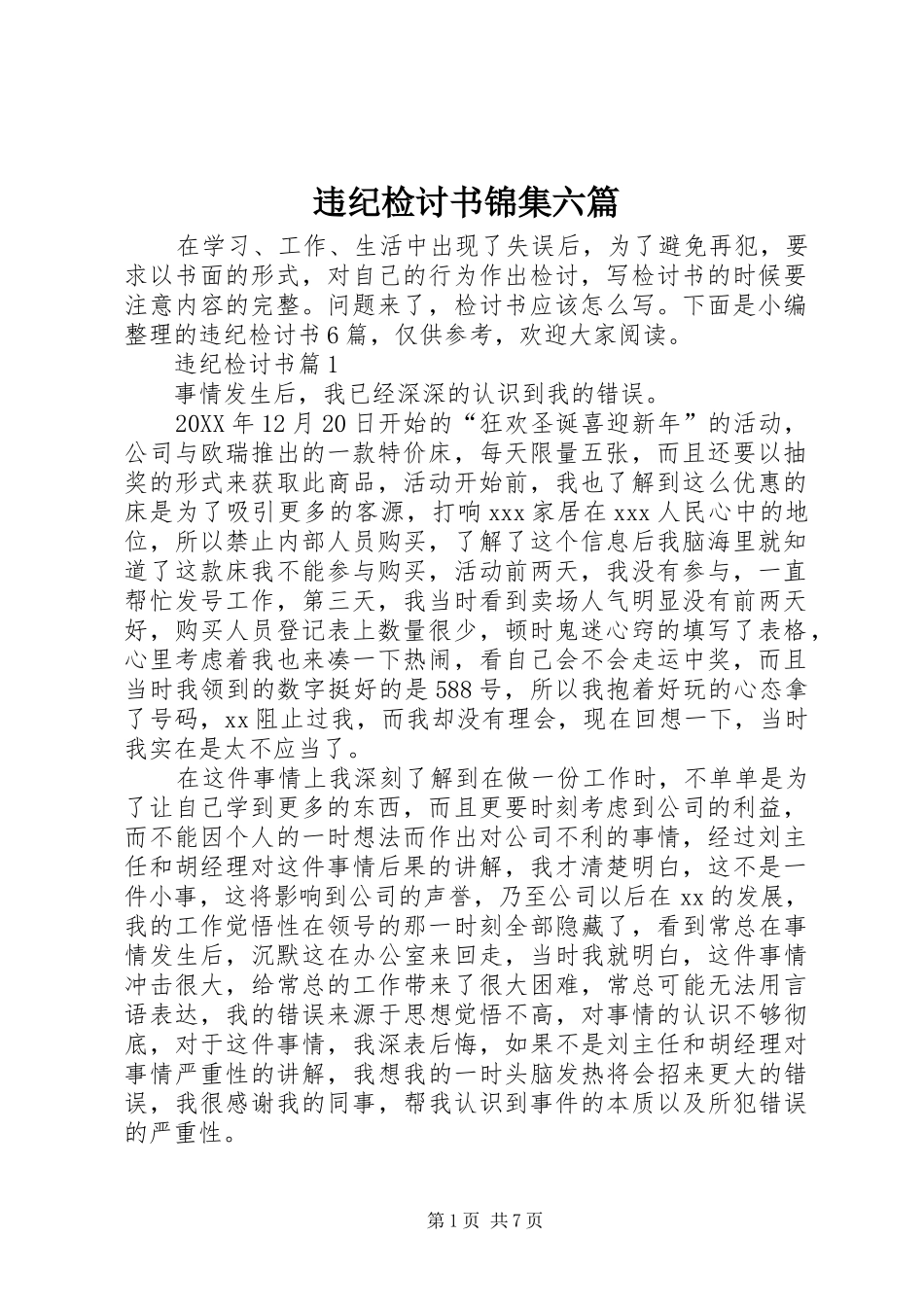 违纪检讨书锦集六篇_第1页