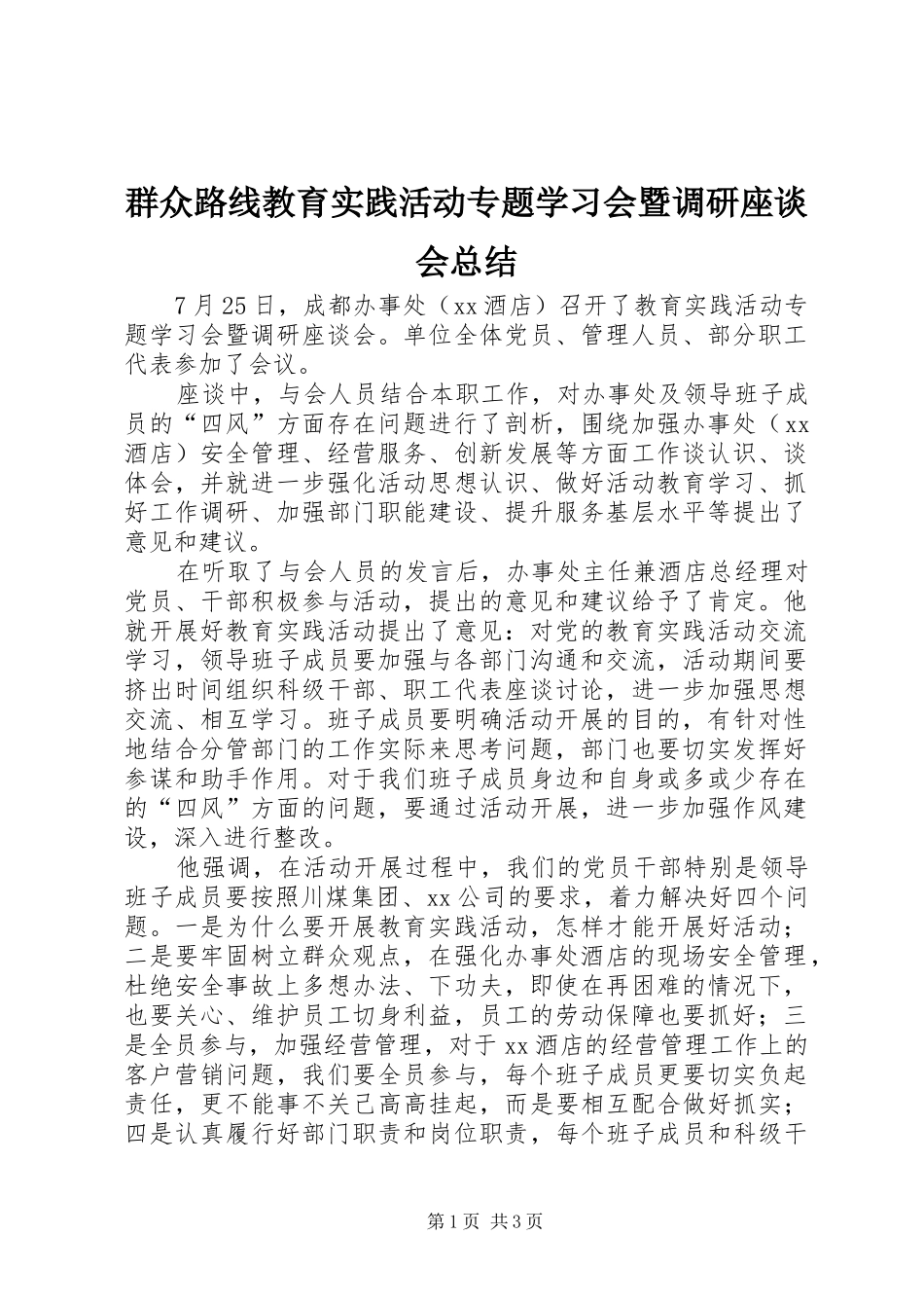 群众路线教育实践活动专题学习会暨调研座谈会总结_第1页