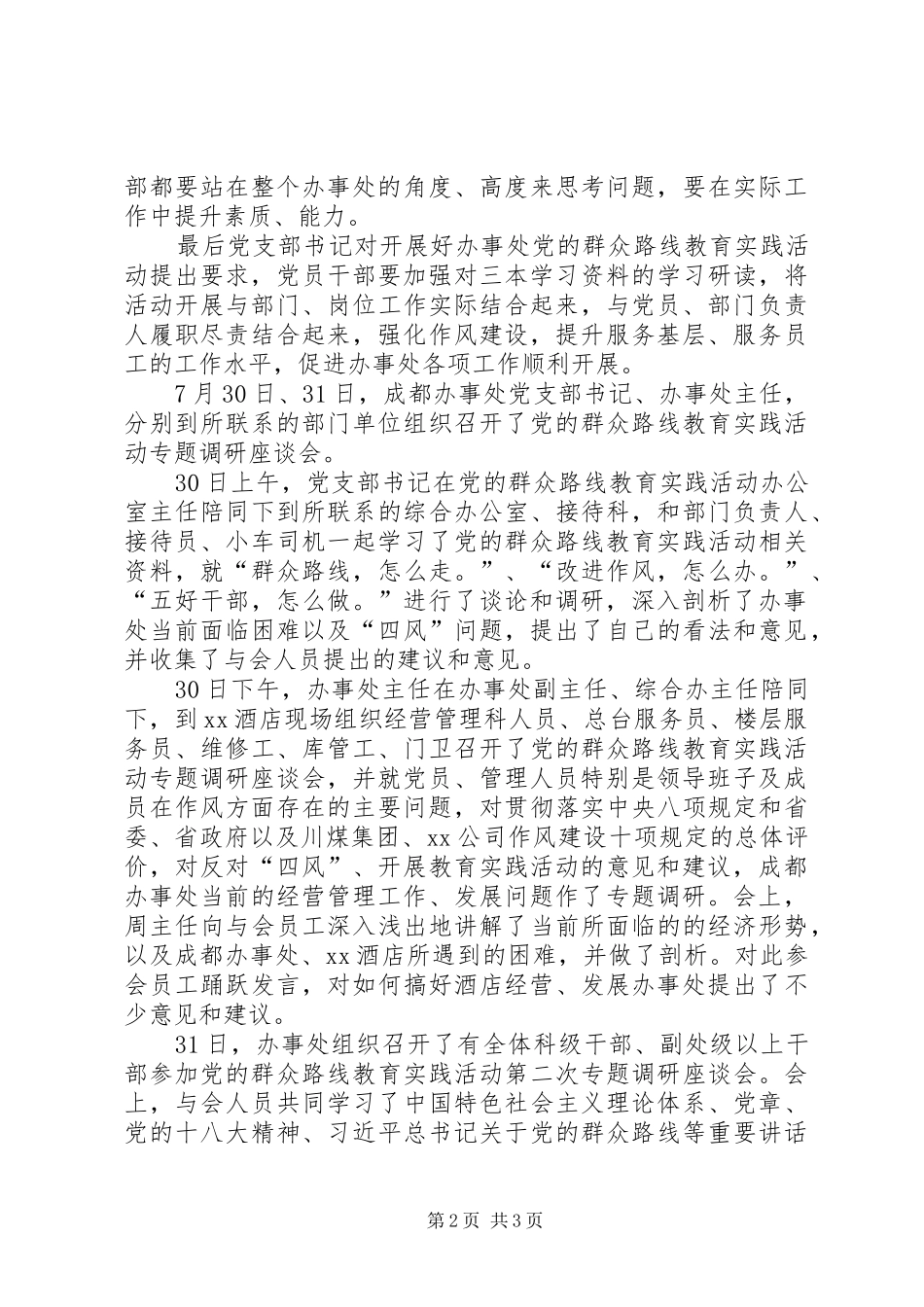 群众路线教育实践活动专题学习会暨调研座谈会总结_第2页