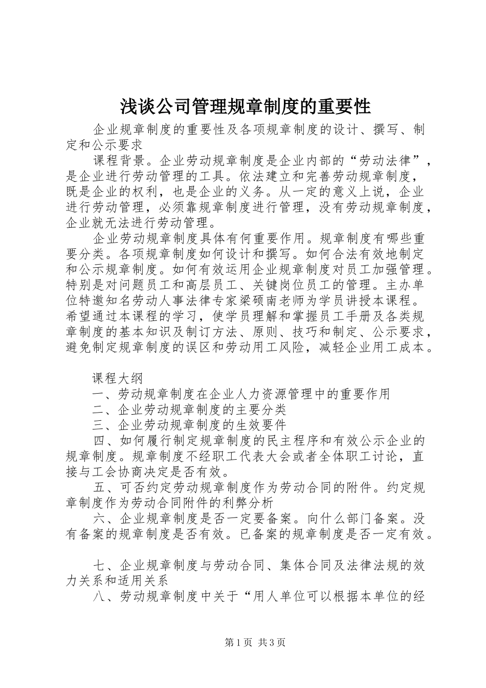 浅谈公司管理规章制度的重要性_第1页