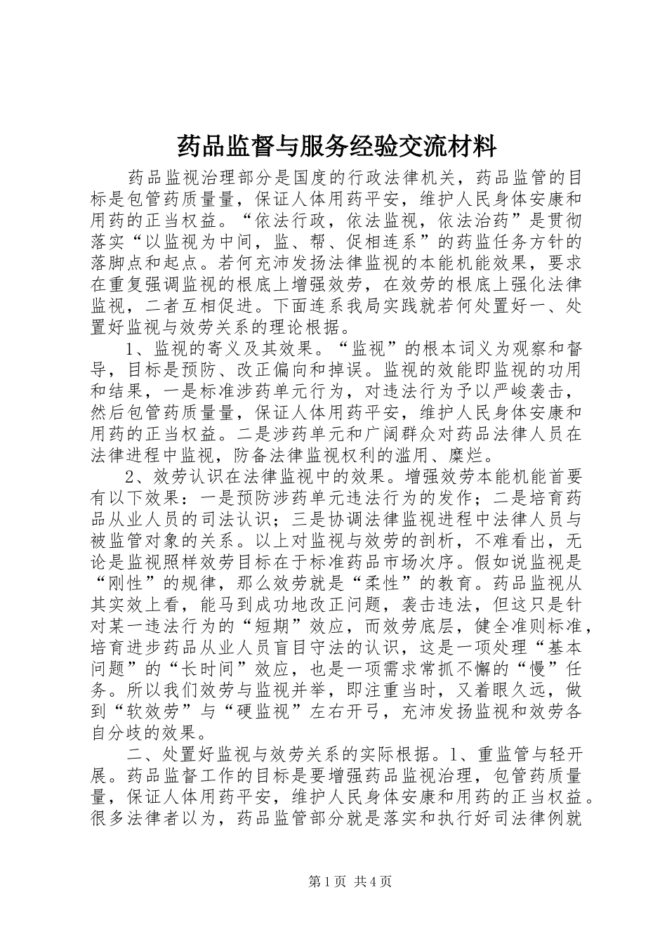 药品监督与服务经验交流材料_第1页