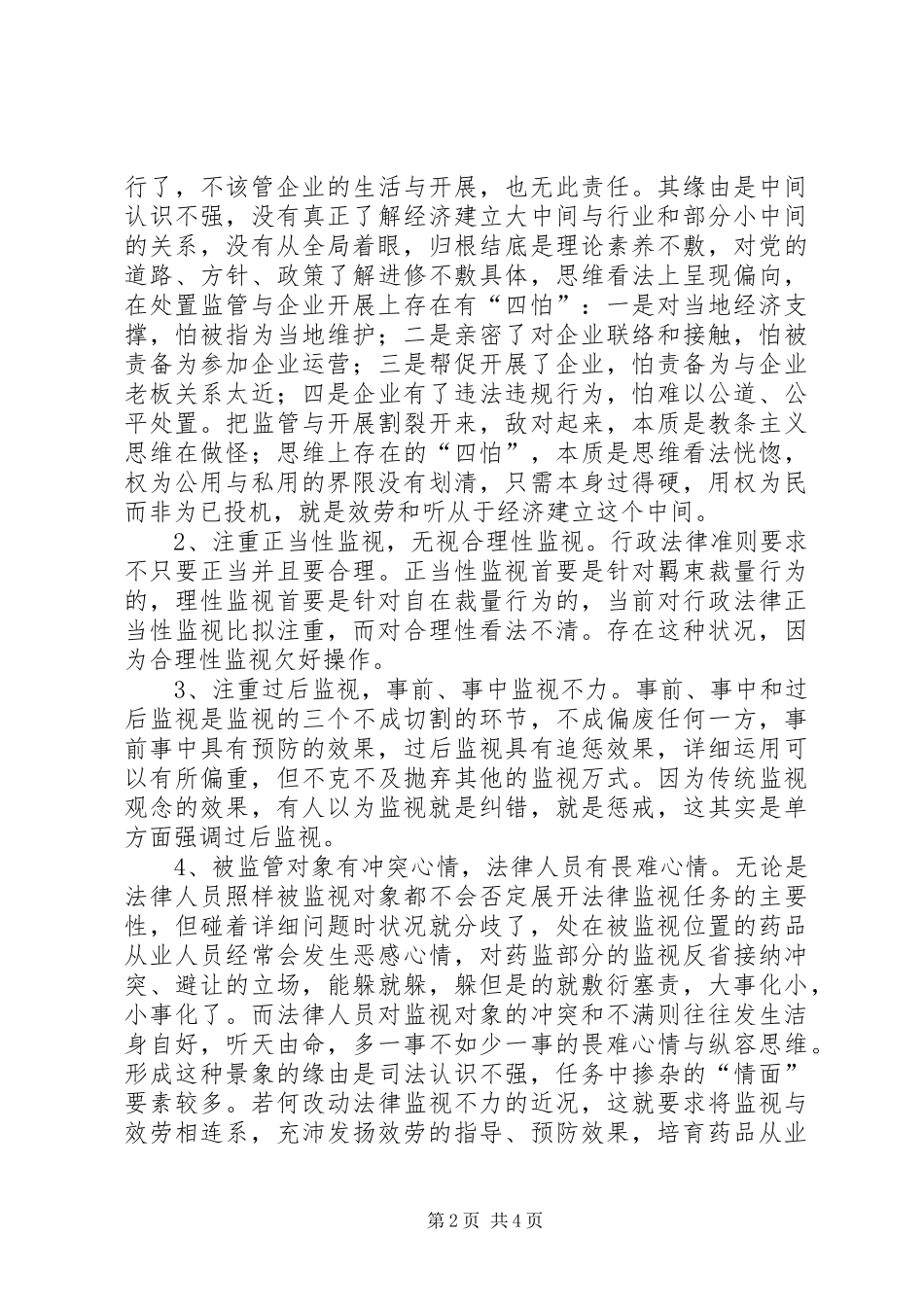 药品监督与服务经验交流材料_第2页