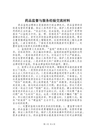 药品监督与服务经验交流材料