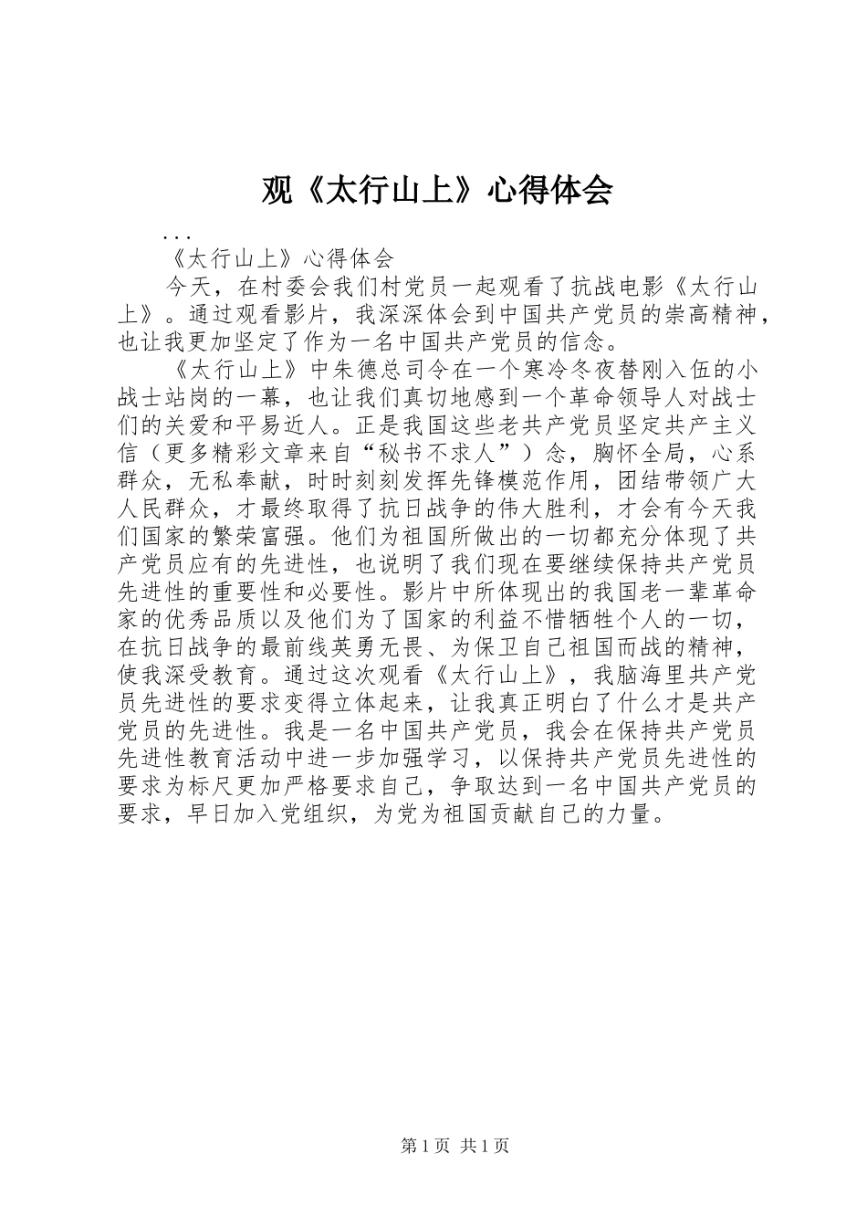 观太行山上心得体会_第1页