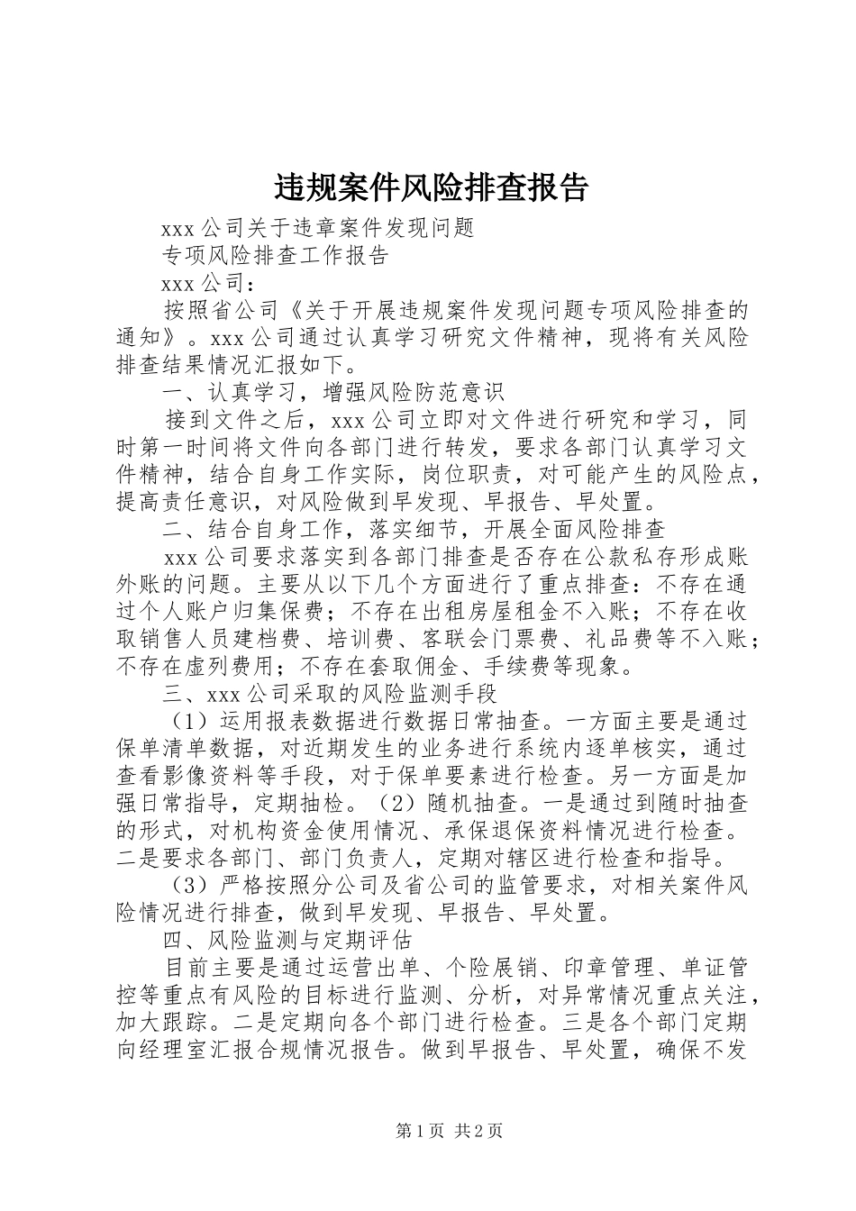 违规案件风险排查报告_第1页