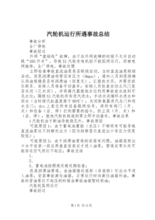 汽轮机运行所遇事故总结