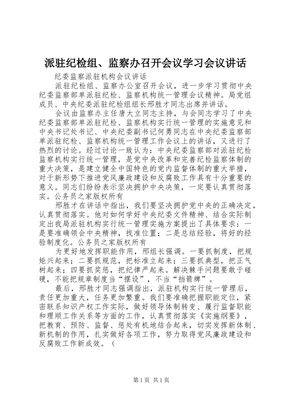 派驻纪检组监察办召开会议学习会议致辞_第1页