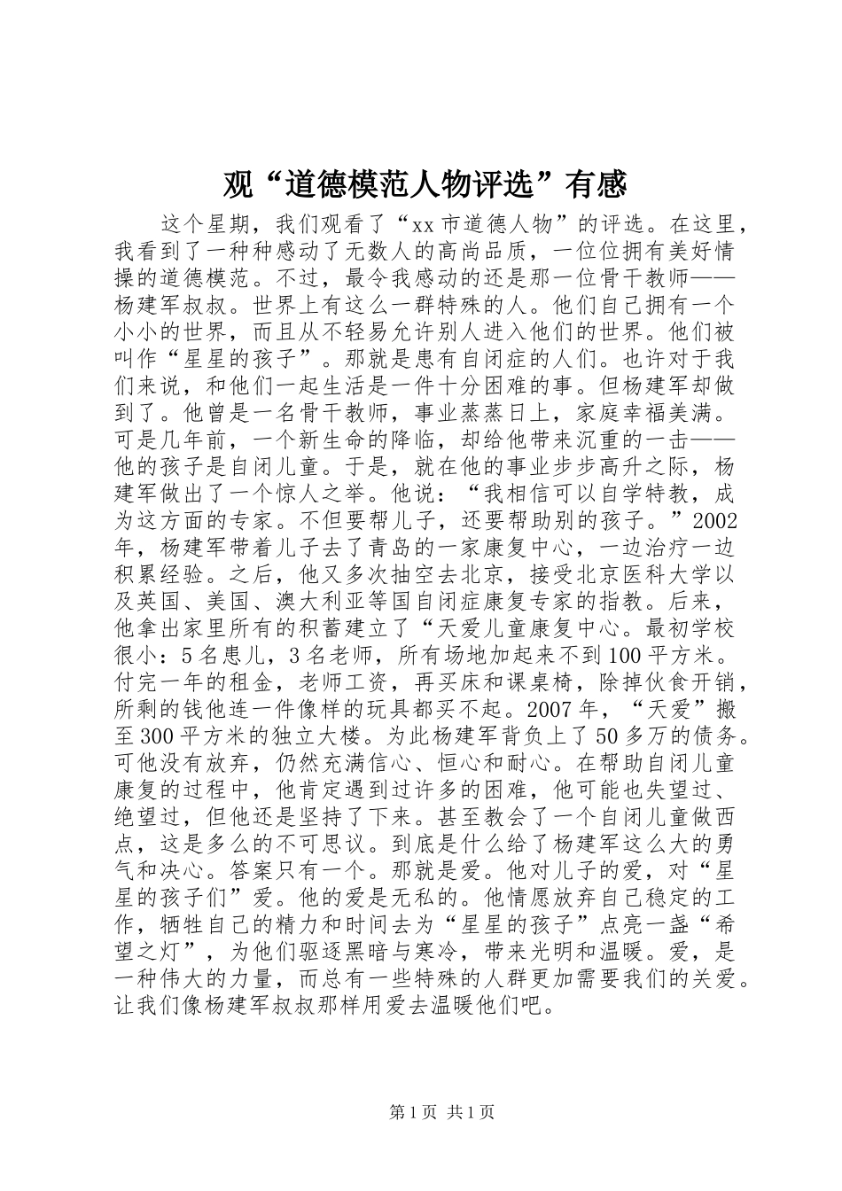 观道德模范人物评选有感_第1页