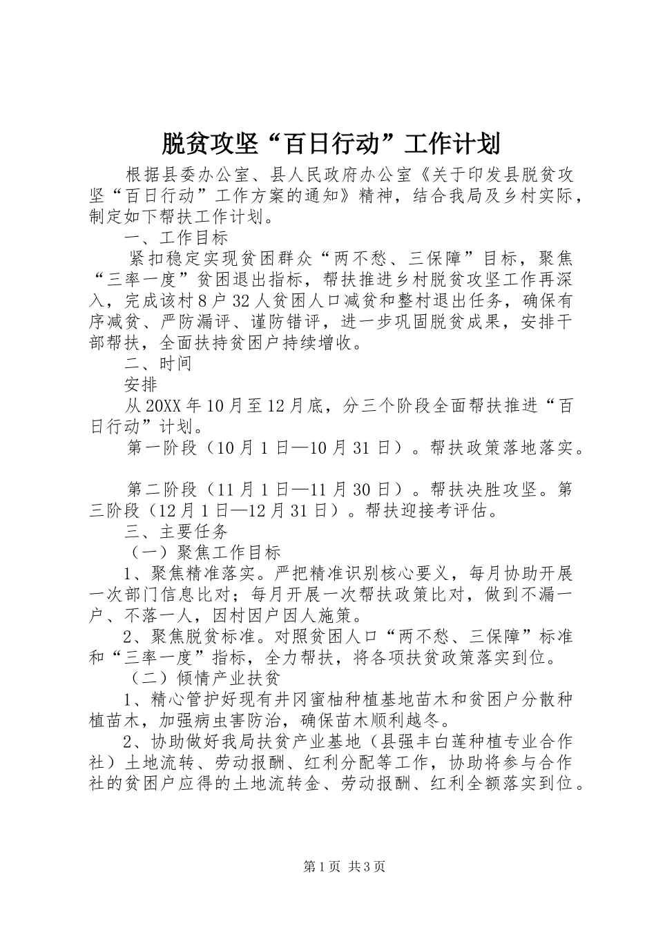 脱贫攻坚百日行动工作计划_第1页