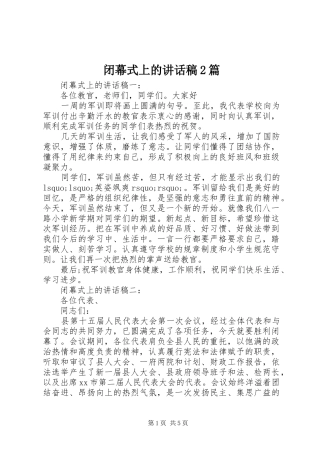 闭幕式上的致辞稿篇